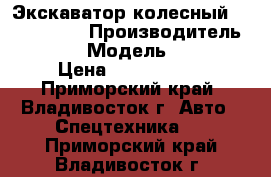 Экскаватор колесный Volvo EW60C › Производитель ­ Volvo  › Модель ­ EW60C  › Цена ­ 1 785 600 - Приморский край, Владивосток г. Авто » Спецтехника   . Приморский край,Владивосток г.